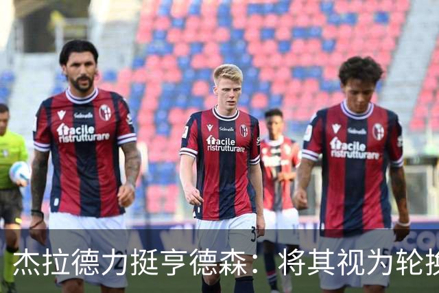 杰拉德力挺亨德森：将其视为轮换球员是对他的不公